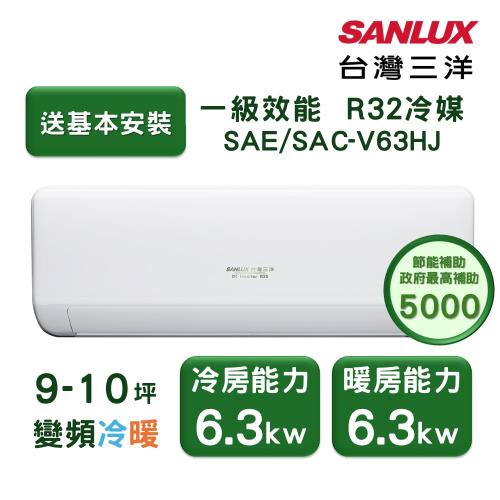 【家電速配 台灣三洋SanLux】速捷淨9-10坪一級直流變頻四方吹健康冷暖分離式冷氣 (SAE/SAC-V63HJ)