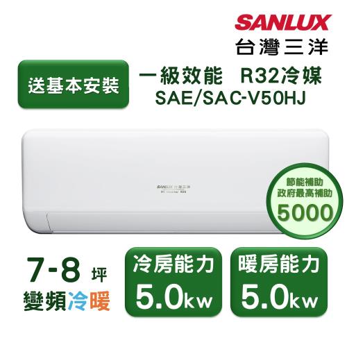 【家電速配 台灣三洋SanLux】速捷淨7-8坪一級直流變頻四方吹健康冷暖分離式冷氣 (SAE/SAC-V50HJ)