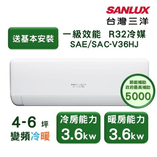 【家電速配 台灣三洋SanLux】速捷淨4-6坪一級直流變頻四方吹健康冷暖分離式冷氣 (SAE/SAC-V36HJ)