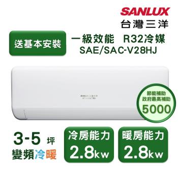 【家電速配 臺灣三洋SanLux】速捷淨3-5坪一級直流變頻四方吹健康冷暖分離式冷氣 (SAE/SAC-V28HJ)