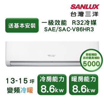 【家電速配 臺灣三洋SanLux】經典型13-15坪 環保節能一級直流變頻健康冷暖分離式冷氣 (SAE /SAC-V86HR3)