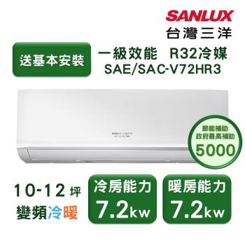 【家電速配 臺灣三洋SanLux】經典型10-12坪 環保節能一級直流變頻健康冷暖分離式冷氣 (SAE /SAC-V72HR3)