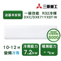 【家電速配 三菱重工MITSUBISHI】 晴空系列10-12坪 極致靜音噴射氣流變頻冷專冷氣(DXC71YXST-W/DXK71YXST-W)