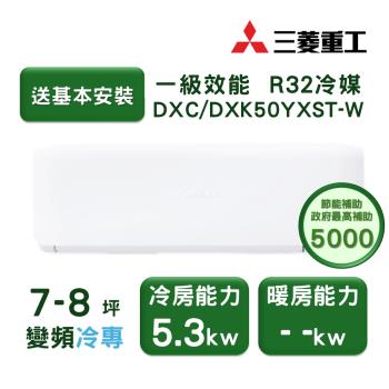 【家電速配 三菱重工MITSUBISHI】 晴空系列7-8坪 極致靜音噴射氣流變頻冷專冷氣(DXC50YXST-W/DXK50YXST-W)