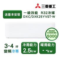【家電速配 三菱重工MITSUBISHI】 晴空系列3-4坪 極致靜音噴射氣流變頻冷專冷氣(DXC25YVST-W/DXK25YVST-W)