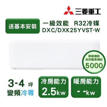 【家電速配 三菱重工MITSUBISHI】 晴空系列3-4坪 極致靜音噴射氣流變頻冷專冷氣(DXC25YVST-W/DXK25YVST-W)