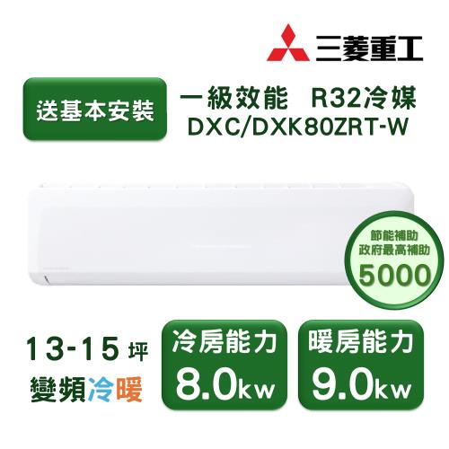 【家電速配 三菱重工MITSUBISHI】 晴空系列13-15坪 極致靜音噴射氣流變頻冷暖冷氣(DXC80ZRT-W/DXK80ZRT-W)