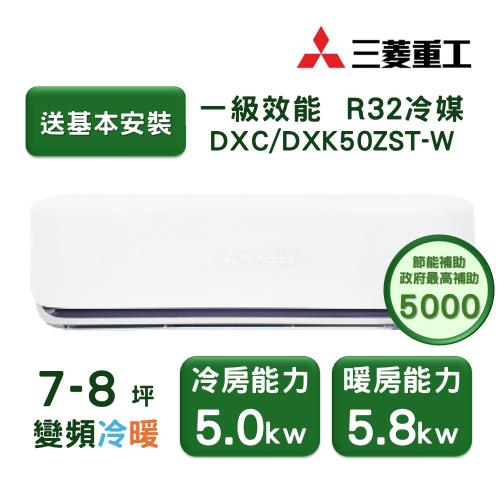 【家電速配 三菱重工MITSUBISHI】 晴空系列7-8坪 極致靜音噴射氣流變頻冷暖冷氣(DXC50ZST-W/DXK50ZST-W)