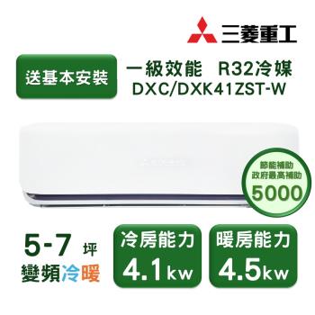 【家電速配 三菱重工MITSUBISHI】 晴空系列5-7坪 極致靜音噴射氣流變頻冷暖冷氣(DXC41ZST-W/DXK41ZST-W)
