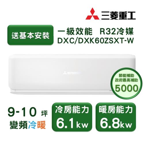 【家電速配 三菱重工MITSUBISHI】 未來系列9-10坪 極致靜音噴射氣流變頻冷暖冷氣(DXC60ZSXT-W/DXK60ZSXT-W)