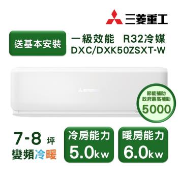 【家電速配 三菱重工MITSUBISHI】 未來系列7-8坪 極致靜音噴射氣流變頻冷暖冷氣(DXC50ZSXT-W/DXK50ZSXT-W)