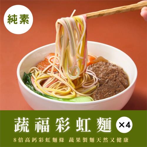 【纖宴VegeKing】蔬福彩虹麵4入組（純素／常溫）