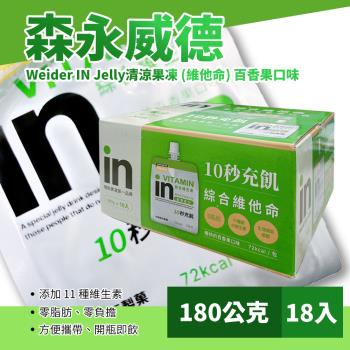 【Morinaga】森永威德清涼果凍(維他命)百香果口味180公克x18入(207056L)