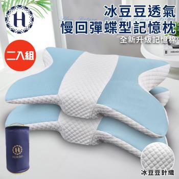 【Hilton 希爾頓】冰豆豆透氣慢回彈蝶型記憶枕/二入組(枕頭/碟型枕/釋壓枕/豆豆枕)(P8004)