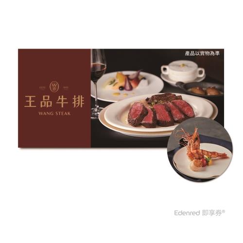 【王品牛排】(限內用)【$1790王品饗宴】套餐2客款待【白酒奶油海大蝦佐干貝】好禮即享券(一次抵用)