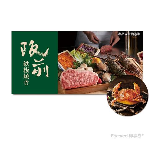 【阪前鉄板焼き】(限內用)套餐2客款待【黃金軟殼蟹天婦羅】2份好禮即享券(需一次抵用)