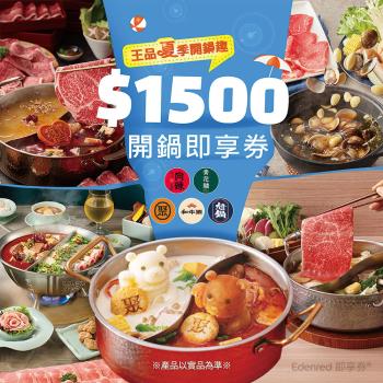 【王品集團】夏季開鍋趣1500元開鍋好禮即享券(聚、青花驕、和牛涮、尬鍋、向辣)(一次抵用型)(限內用)