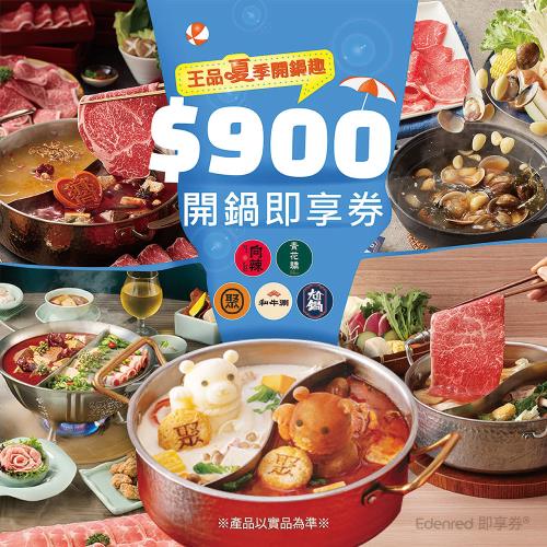 限時↘88.8折【王品集團】夏季開鍋趣900元開鍋好禮即享券(聚、青花驕、和牛涮、尬鍋、向辣)(一次抵用型)(限內用)