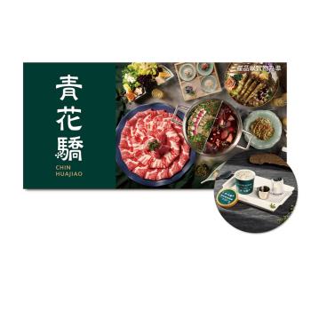 【青花驕】(限內用)雙人青花宴款待【青花椒冰淇淋】2份好禮即享券(一次抵用)