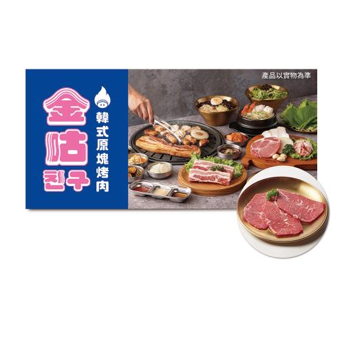 【金咕 韓式烤肉】(限內用)【$1098 經典小豬雙人套餐】乙客款待【特選牛板腱】好禮即享券(一次抵用)