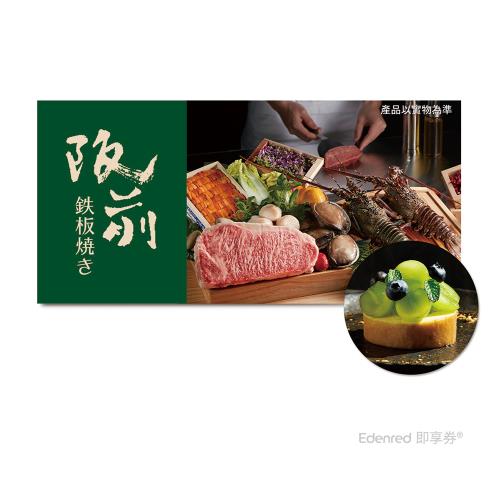 【阪前鉄板焼き】(限內用)$1880套餐款待【綠寶石生乳捲】好禮即享券 (一次抵用)