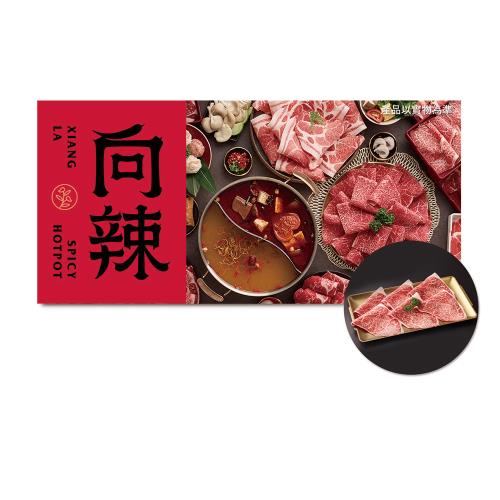 【向辣】(限內用)【$798冠軍和牛享】套餐2客款待【日本極奢A5和牛】好禮即享券(一次抵用)