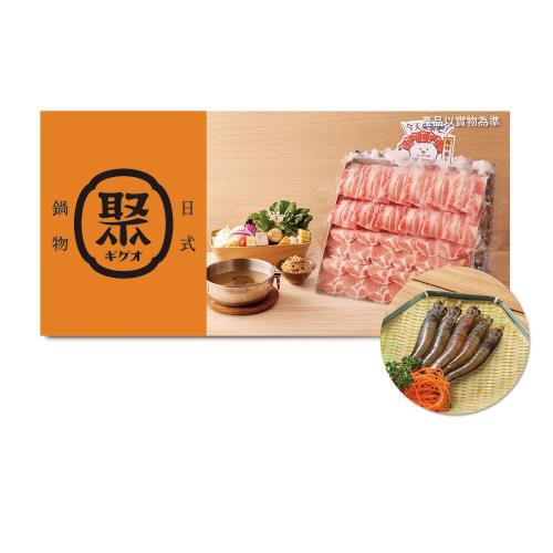 【聚日式鍋物】(限內用)【雙人牛豬雙拼瀑布】乙客款待【鮮蝦5隻】好禮即享券(一次抵用)