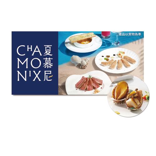 【夏慕尼鐵板燒】(限內用)(限平日)【$1190 新香榭經典套餐】2客款待【松露鮑魚】好禮即享券(一次抵用)