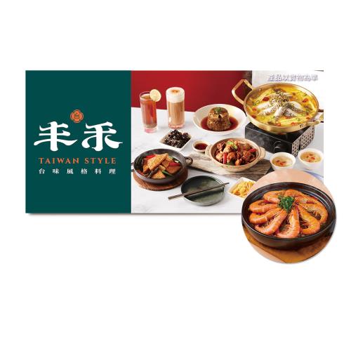 【丰禾】(限內用)兩人雙享台味套餐款待【鮮蝦蒜蓉粉絲煲】好禮即享券(一次抵用)