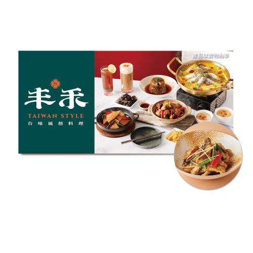 【丰禾】(限內用)兩人雙享台味套餐款待【子薑瓦片魚】好禮即享券(一次抵用)