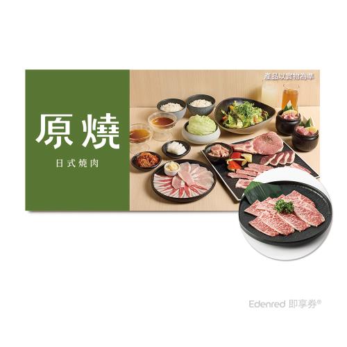 【原燒 日式燒肉】(限內用)$1698雙人套餐款待【澳洲和牛雪花】好禮即享券(一次抵用)