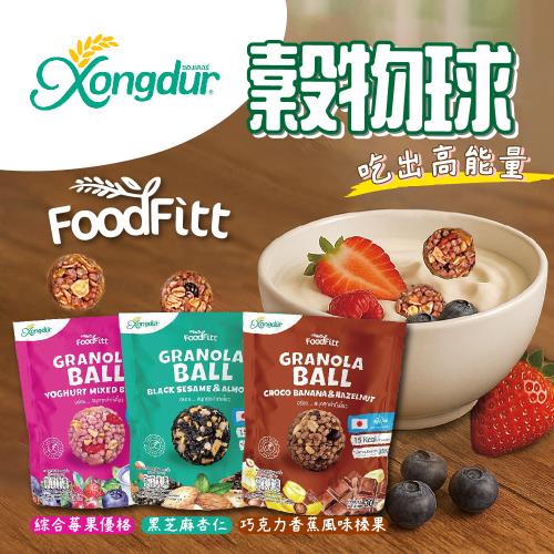 【Xongdur】巧克力香蕉榛果/綜合莓果優格/黑芝麻杏仁穀物球x9包(30g/包)