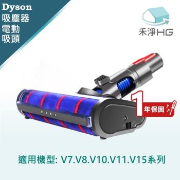 【禾淨家用HG】Dyson 適用V7.V8.V10.V11.V15系列 副廠吸塵器配件 LED單滾筒電動吸頭(1入/組)
