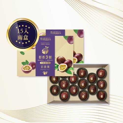 沛鮮王果｜都香3號百香果禮盒(15入x2盒)