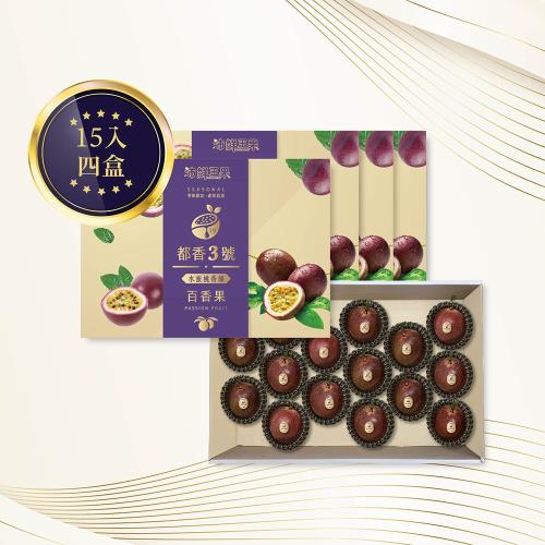 沛鮮王果｜都香3號百香果禮盒(15入x4盒)