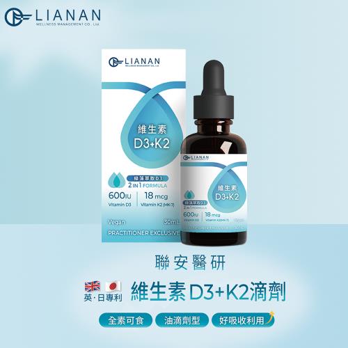 【聯安醫研】(即期品 : 效期 2025/11/22) D3+K2 維生素滴劑 30 ml/瓶 二合一全素配方 全年齡適用 油滴劑型 利用吸收佳