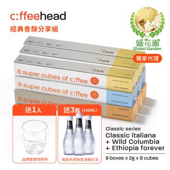 【盛花園】Coffeehead 超方塊｜經典香醇分享組(義式x哥倫比亞x埃塞8入*9組)送海昌5℃無氣泡蘇打水330ml X3瓶+品牌雙層咖啡杯1入