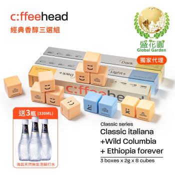 【盛花園】Coffeehead 超方塊｜經典香醇三選組 (義式x哥倫比亞x埃塞8入*3組)送海昌5℃無氣泡蘇打水330ml X3瓶