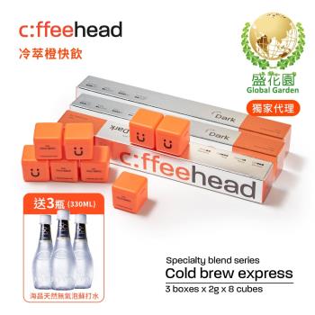 【盛花園】Coffeehead 超方塊｜冷萃深烘快飲系列(2g/方塊*8入)*3組送海昌5℃無氣泡蘇打水330ml X3瓶