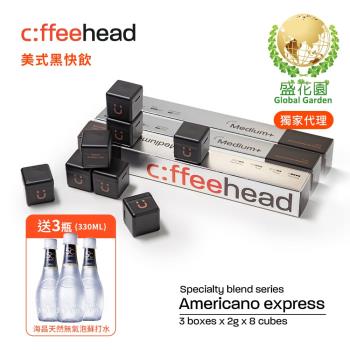 【盛花園】Coffeehead 超方塊｜美式中烘快飲系列(2g/方塊*8入)*3組送海昌5℃無氣泡蘇打水330ml X3瓶