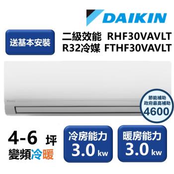 【家電速配 DAIKIN大金】區域限定 經典V系列二級效能節能減碳4-6坪變頻冷暖分離式冷氣 RHF30VAVLT/FTHF30VAVLT