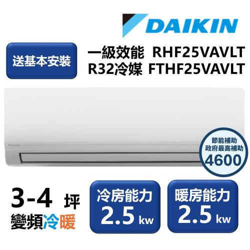 【家電速配 DAIKIN大金】區域限定 經典V系列 一級效能節能減碳3-4坪變頻冷暖分離式冷氣 RHF25VAVLT/FTHF25VAVLT