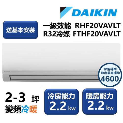 【家電速配 DAIKIN大金】區域限定 經典V系列一級效能節能減碳 2-3坪變頻冷暖分離式冷氣 RHF20VAVLT/FTHF20VAVLT