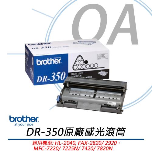 BROTHER兄弟牌 DR-350 原廠感光滾筒 公司貨