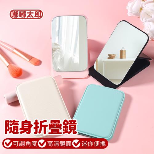 【嘟嘟太郎】隨身折疊鏡(鏡子/化妝鏡/隨身鏡/折疊鏡/迷你鏡/桌上鏡/美妝鏡/立鏡/鏡子/手拿鏡/補妝鏡)