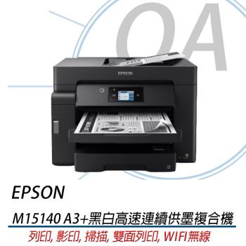 EPSON M15140 A3黑白高速連續供墨複合機 雙面列印