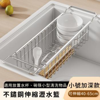 好拾選物 不鏽鋼伸縮瀝水籃/伸縮瀝水收納架/廚用瀝水架-深款小號