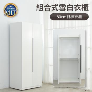 IDEA MIT雪白木質80CM雙桿衣櫃/衣櫥/組合櫃/拉門衣櫃