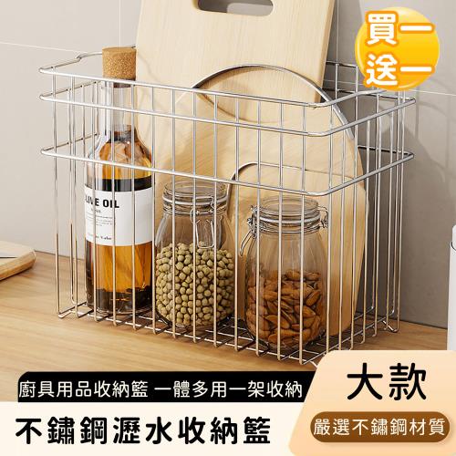 好拾選物 不鏽鋼瀝水收納籃/廚具用品收納籃-大款(買一送一)