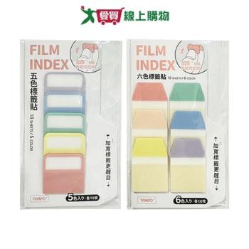 TEMPO 梯形五色/六色標籤貼 索引 標籤貼【愛買】
